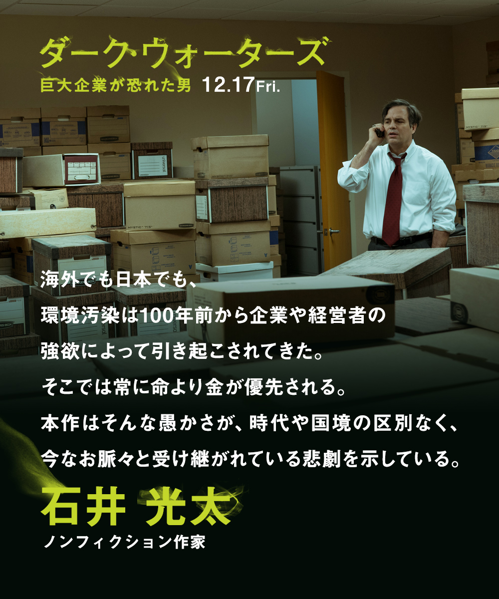 海外でも日本でも、環境汚染は100年前から企業や経営者の強欲によって引き起こされてきた。そこでは常に命より金が優先される。本作はそんな愚かさが、時代や国境の区別なく、今なお脈々と受け継がれている悲劇を示している。　石井 光太（ノンフィクション作家）