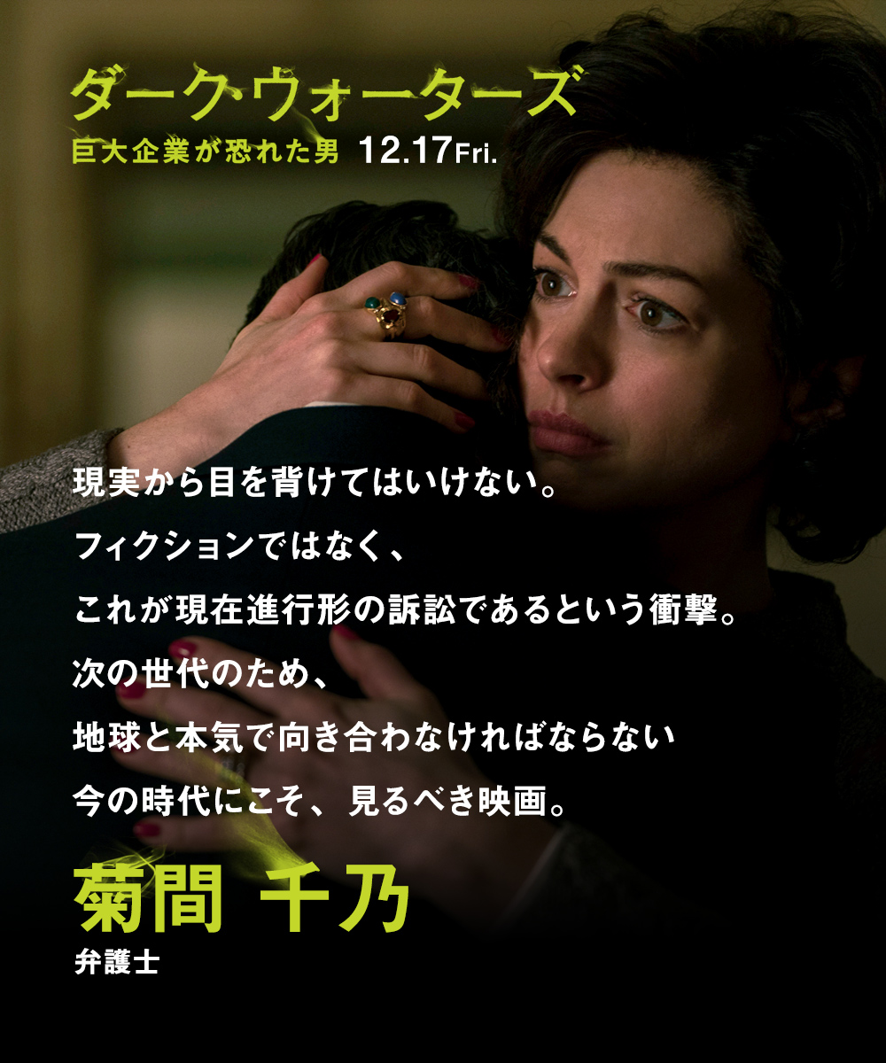 現実から目を背けてはいけない。フィクションではなく、これが現在進行形の訴訟であるという衝撃。次の世代のため、地球と本気で向き合わなければならない今の時代にこそ、見るべき映画。　菊間 千乃（弁護士）