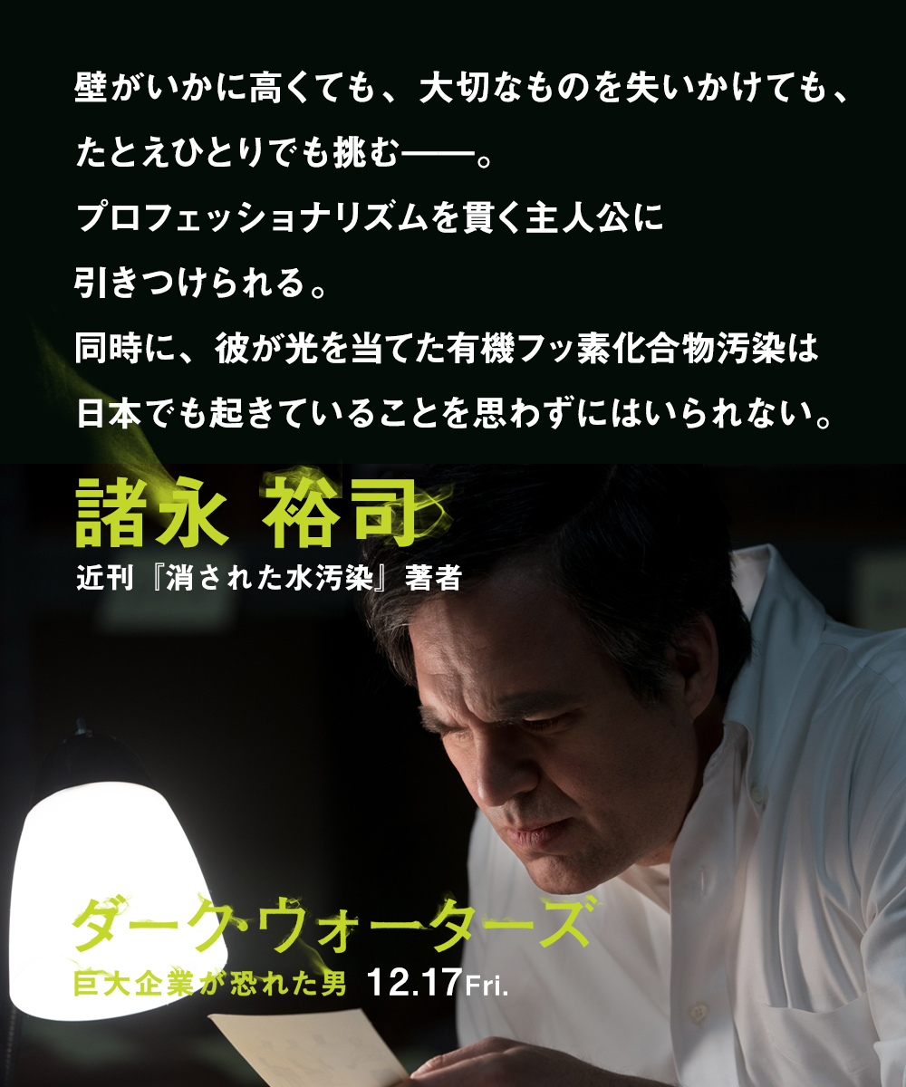 壁がいかに高くても、大切なものを失いかけても、たとえひとりでも挑む——。プロフェッショナリズムを貫く主人公に引きつけられる。同時に、彼が光を当てた有機フッ素化合物汚染は日本でも起きていることを思わずにはいられない。　諸永 裕司（近刊『消された水汚染』著者）
