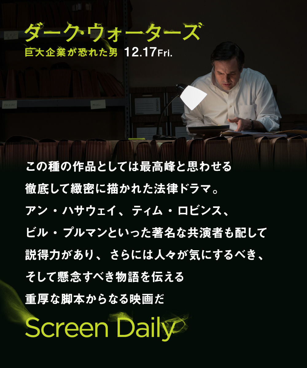この種の作品としては最高峰と思わせる徹底して緻密に描かれた法律ドラマ。アン・ハサウェイ、ティム・ロビンス、ビル・プルマンといった著名な共演者も配して説得力があり、さらには人々が気にするべき、そして懸念すべき物語を伝える重厚な脚本からなる映画だ　Screen Daily