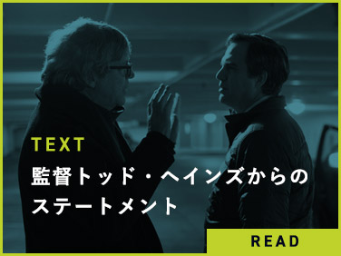 監督トッド・ヘインズからのステートメント [読む]